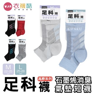 蒂巴蕾足科襪-石墨烯消臭氣墊短襪，舒適透氣短襪，氣墊減壓，尺寸M/L可選