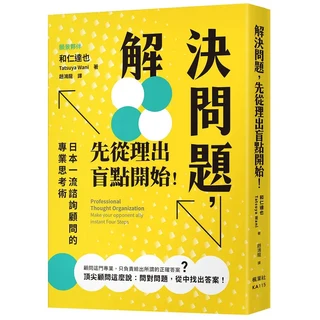 解決問題，先從理出盲點開始！和仁達也著，趙鴻龍譯，專業思考術，提升決策能力, 楓葉社文化事業有限公司