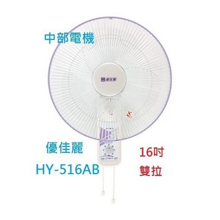 亞普 HY-516AB 16吋 雙拉壁扇 (中部批發 兩台價優惠) 壁掛扇 排風扇 電風扇, 單台+