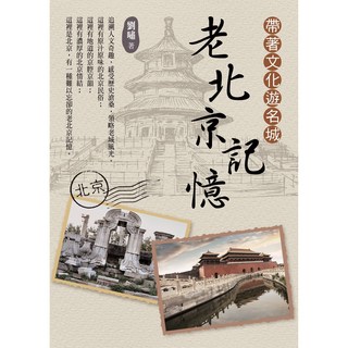 老北京記憶：帶著文化遊名城 / 劉嘯 [經典書架系列]