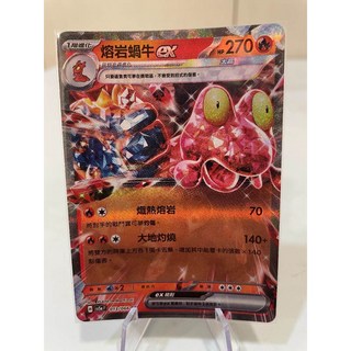 PTCG 寶可夢 中文版 熔岩蝸牛ex SV5a 013/066 RR 閃卡, 1個