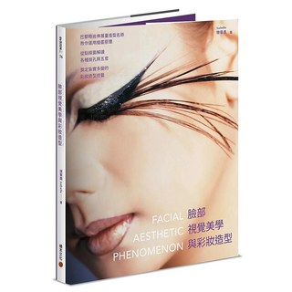 臉部視覺美學與彩妝造型書籍