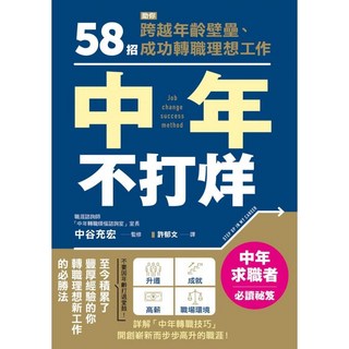 楓葉社 KA154 中年不打烊：58招助你成功轉職，圖解商業理財，跨越年齡壁壘