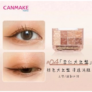 CANMAKE 小巧眼影盤 8色眼影盤 日系多色眼影盤 臥蠶眼妝 日常通勤, 1個, 現貨-#04杏仁布丁