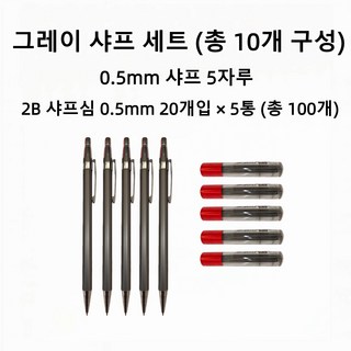 0.5mm 자동샤프 5자루 2B 0.5mm 샤프심 20개입 5통 문구세트 총10개, 1세트, 그레이
