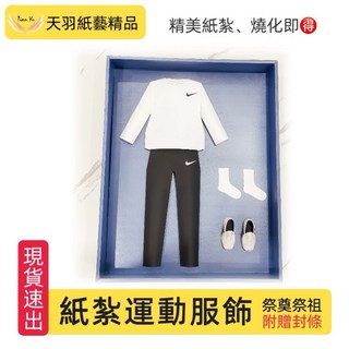 《天羽》多款現貨紙紮籃球：電競室、筆電、運動服、球鞋、排球、運動鞋，往生祭祖用品