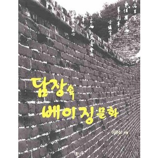 圍牆內的北京文化, 雅凜樹, 李殷相 著