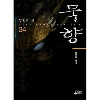 묵향 34 - 배신의 시대, 스카이미디어, 전동조