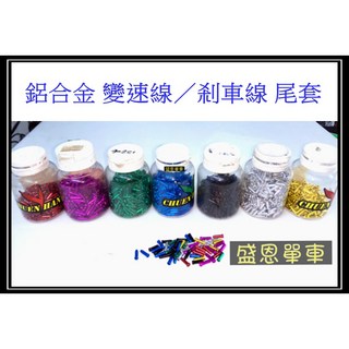 鋁合金線尾套 1顆1元 變速線 剎車線 終端 煞車 變速 金屬 尾套 腳踏車 公路車 登山車 淑女車, 1個, 綠色