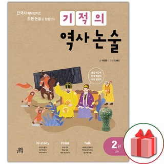 2026년 기적의 역사 논술 2권