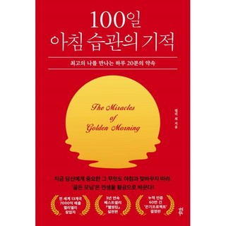 100일 아침 습관의 기적, 켈리 최, 다산북스