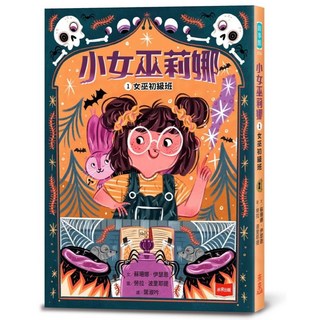 未來出版 小女巫莉娜／蘇珊娜・伊瑟恩 兒童繪本 奇幻冒險故事 培養閱讀興趣