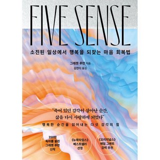 소진된 일상에서 행복을 되찾는 마음 회복법파이브 센스, 파이브 센스, 그레첸 루빈(저) / 김잔디(역), 북플레저, 그레첸 루빈 저/김잔디 역
