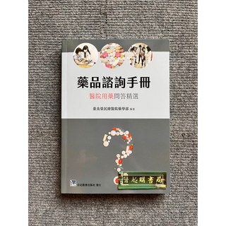 藥品諮詢手冊 醫院用藥問答精選 合記圖書, 書+書套21