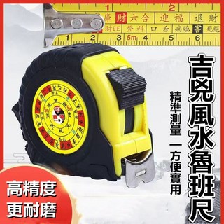 吉凶風水魯班尺 5米鋼捲尺 精準測量 耐磨, 1個, 吉兇風水魯班尺