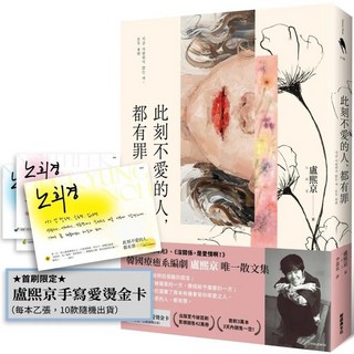 此刻不愛的人，都有罪 首刷限定 盧熙京手寫愛燙金卡