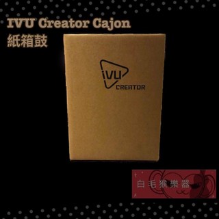IVU Creator 紙箱鼓 木箱鼓 打擊樂器 節奏樂器 訓練節奏, 1個