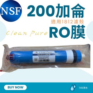 Clean Pure RO膜 200G 逆滲透RO膜 1812規格 200加侖 NSF認證 745淨水, 1個