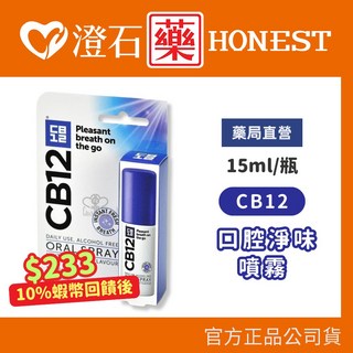 CB12 口腔淨味噴霧 15ml/瓶 - 澄石藥局, 1個