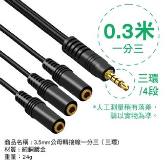 3.5mm 音源轉接線 SY-857, 1個, 一分三(三環) 0.3米