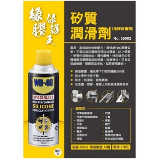 WD-40 專家級矽質潤滑劑 橡膠保護劑 360ml No.35002, 1個