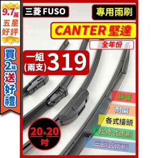 【矽膠雨刷】三菱 FUSO CANTER 堅達 全年份 20 20吋 三節式 軟骨式, (前雨刷 替換膠條)軟骨式 20+20吋,(天然橡膠款)
