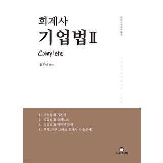 2026 1차 시험 회계사 기업법 2 제2판 심유식 다복, 크리스탈링 1권[반품불가]