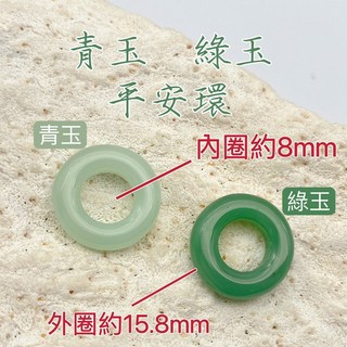 青玉綠玉平安環（9號）15.8mm, 白玉平安環,一顆的價錢, 1個