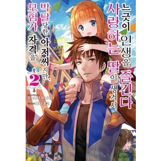 雖然大叔被剝奪了冒險家資格 但因為有了心愛的女兒 決定悠閒地享受人生 2, D&C MEDIA