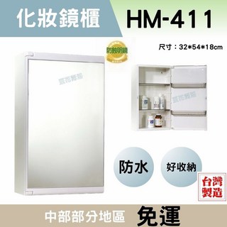 華冠HM411化妝鏡櫃 台灣製防水防蝕浴室鏡櫃 可左/右開, 白色,全新化妝鏡