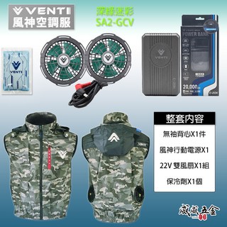 VENTI TECH 風扇衣 風神 空調服 22V 無袖背心 工作服 空調衣外套 可拆帽風扇衣 SA2-GCV 深綠迷彩, 1個