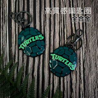 【閃電聯盟】全合金 龜殼鑰匙圈 黑綠色龜殼 炭黑合金鑰匙扣 鑰匙圈 烏龜 陸龜 造型