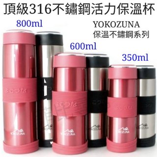 YOKOZUNA 保溫杯系列 頂級316不鏽鋼活力保溫杯350ml/600ml/800ml, 1個, 不鏽鋼色-350ml
