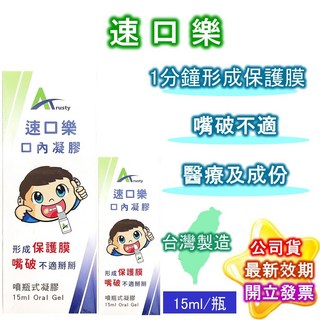 速口樂 速口舒 口內凝膠-按壓式噴瓶 15ml 噴瓶式凝膠 嘴破 台灣製造 現貨, 1個