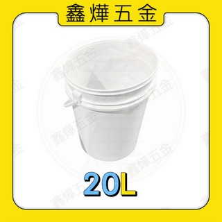 鑫燁建材五金 漆桶 工具桶 油漆空桶 塗料桶 15L 20L 台灣製造 隔日出貨, 20公(超取限制1個), 1個