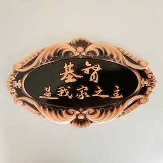 基督是我家之主合金鋁雕壓克力門牌，信仰居家門面裝飾，簡約現代風格, 鋁合金雕刻門牌20*12cm(無附盒)