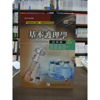 華杏出版 基本護理學 技術篇 2版 (附光碟)