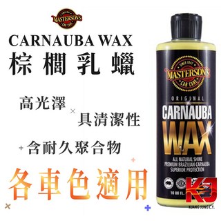 MASTERSON 蠟妹緹緹 Carnauba Wax 棕櫚乳蠟 16oz 美國 MCC, 1個