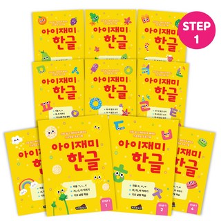 홈스쿨 3~7세 아이재미 한글 수학 각 10권 세트, [아이재미] STEP1 4-5세 한글 10권
