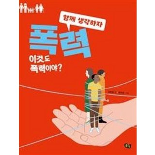 폭력 : 이것도 폭력이야?, 풀빛, 함께 생각하자, 상세 설명 참조
