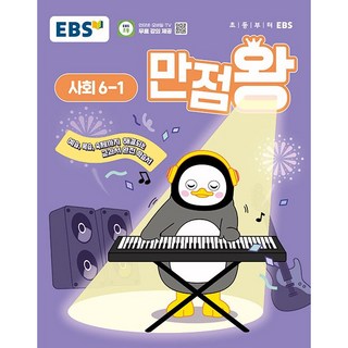 EBS 초등 만점왕 사회 6-1 (2025년) : 예습·복습·숙제까지 해결되는 교과서 완전 학습서, 초등6학년