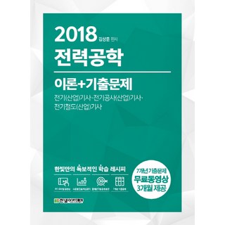 전력공학 이론+기출문제(2018):전기(산업)기사/전기공사(산업)기사/전기철도(산업)기사, 한빛아카데미