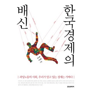 韓國經濟的背叛：過剩勞動的社會 我們所知的經濟是假的, 早安媒體, 姜秀乭,李正煥 共著