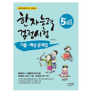 신지원 2024 한자능력검정시험 5급 2 기출예상문제집