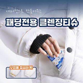 새패딩으로 만들어주는 패딩전용 클렌징티슈, 1개, 10매입, 65g