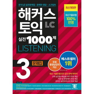 해커스 토익 실전 1000제 3 LC Listening(리스닝) 문제집:최신기출유형 100% 반영