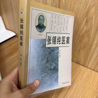 張錫純醫案 衷中參西錄精華 診癥 辯證 方藥方解, 1個