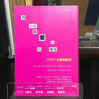 華欣師大店《我知道你愛得很用力，但還是要一巴掌呼醒你！》 創意市集 欣西亞 兩性關係 9789869233866