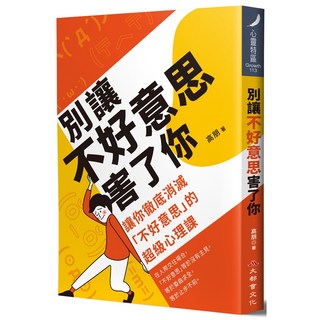 別讓不好意思害了你：讓你徹底消滅“不好意思”的超級心理課（全新修訂版）