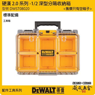 DEWALT 美國 得偉 DWST08020 硬漢2.0系列 1/2 深型分隔收納箱 工具箱 手提箱 收納盒【威威五金】, 1個